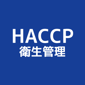 HACCP.png